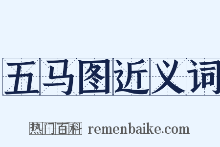 五马图近义词是什么意思的图片